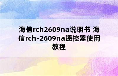 海信rch2609na说明书 海信rch-2609na遥控器使用教程